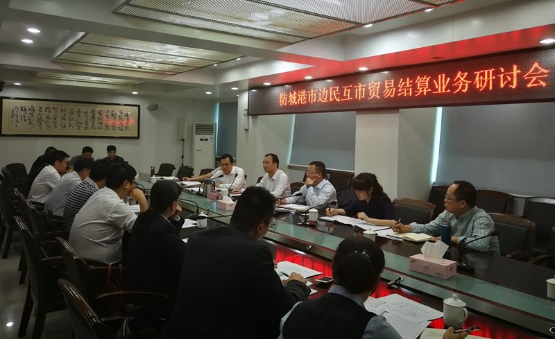 國家外匯管理局防城港市中心支局組織召開邊民互市貿易結算業務研討會.jpg