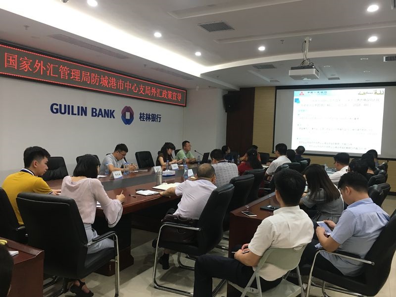 國家外匯管理局防城港市中心支局到桂林銀行防城港分行開展外匯政策宣導會.jpg