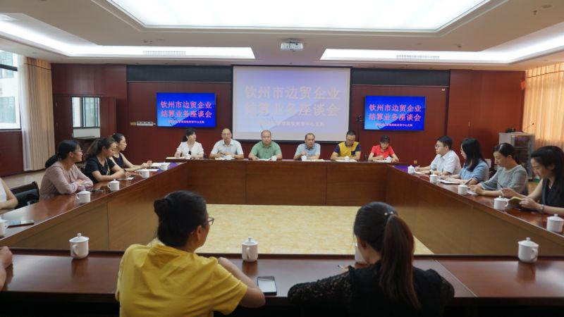 0523欽州市中心支局舉辦欽州市邊貿結算企業座談會.jpg