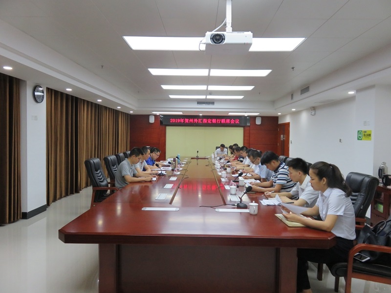0621賀州市中心支局工作動態信息（第18期）-召開2019年外匯指定銀行聯席會議.jpg