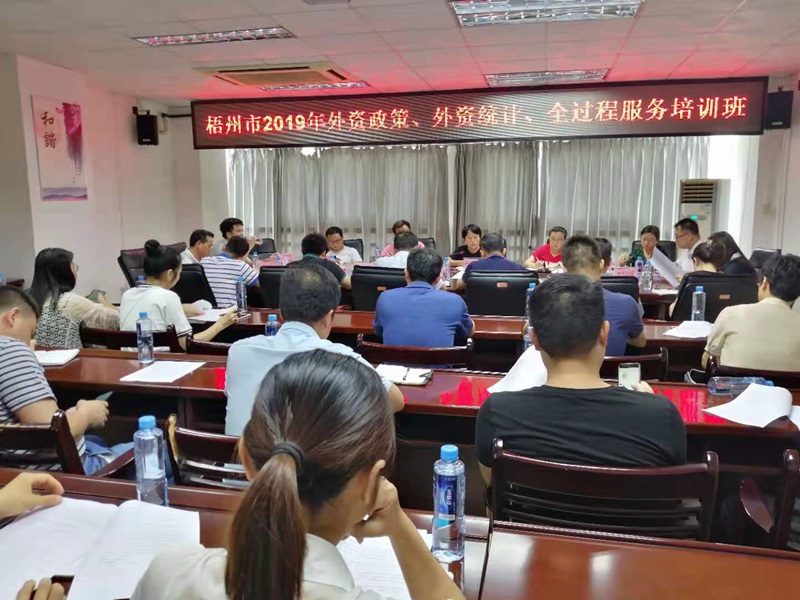0621聯(lián)合梧州市商務局召開外資政策培訓會.jpg