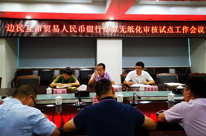 0801國家外匯管理局防城港市中心支局組織召開邊民互市貿易人民幣銀行結算無紙化審核試點工作會議2.jpg