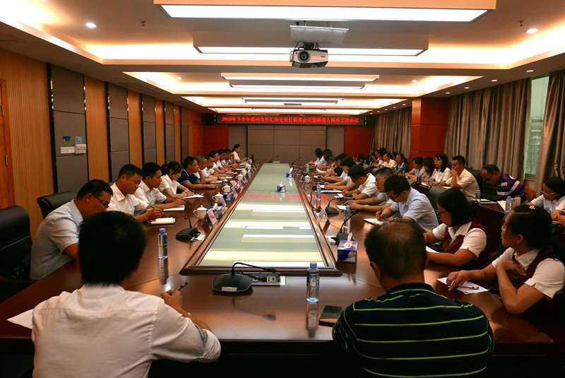梧州支局-20190830召開2019年下半年梧州外匯指定銀行聯席會議暨跨境人民幣業務工作會議.jpg