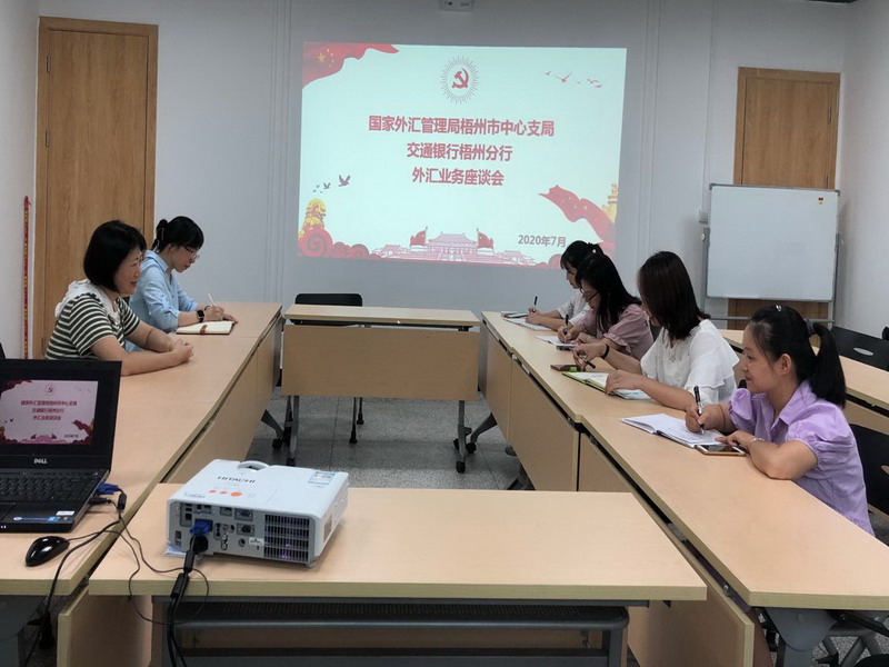 互聯網-梧州支局-國家外匯管理局梧州市中心支局前往三家銀行開展“穩外貿穩外資”調研-20200730.jpg