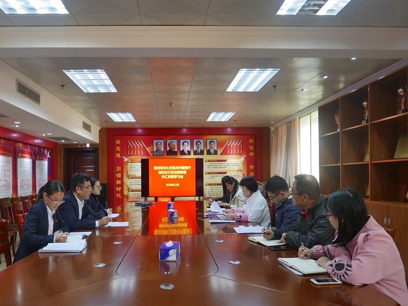 互聯網-梧州支局-國家外匯管理局梧州市中心支局與中國銀行梧州分行舉辦法治精神暨外匯政策學習會-20201203.jpg