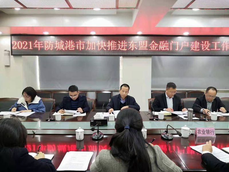 互聯(lián)網(wǎng)—防城港支局—國家外匯管理局防城港市中心支局組織召開加快推進(jìn)廣西建設(shè)面向東盟的金融門戶工作座談會—20210107.jpg