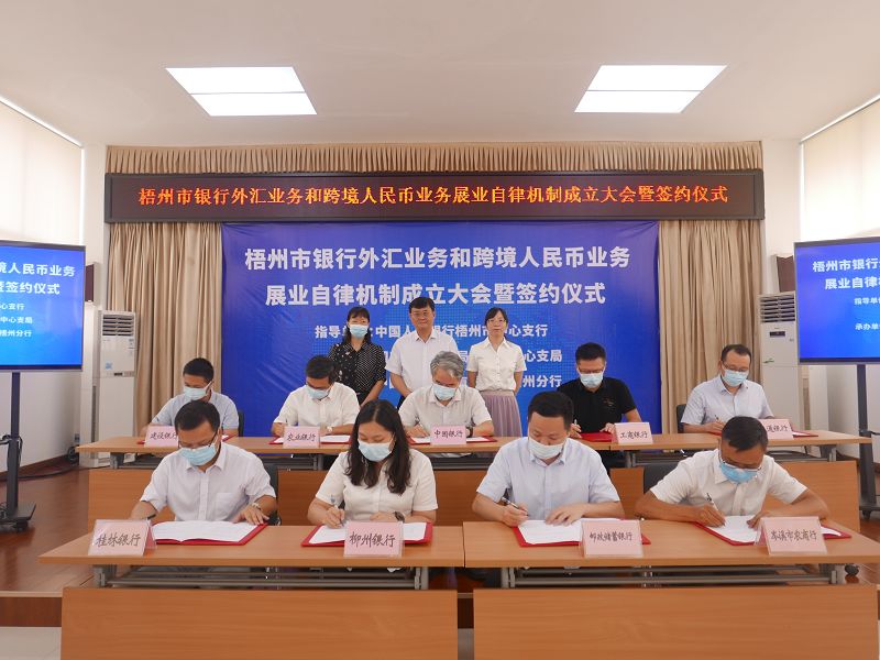 互聯(lián)網(wǎng)-梧州支局-廣西第二個(gè)地市級(jí)銀行外匯業(yè)務(wù)和跨境人民幣業(yè)務(wù)自律機(jī)制在梧州市成立-20210820.jpg