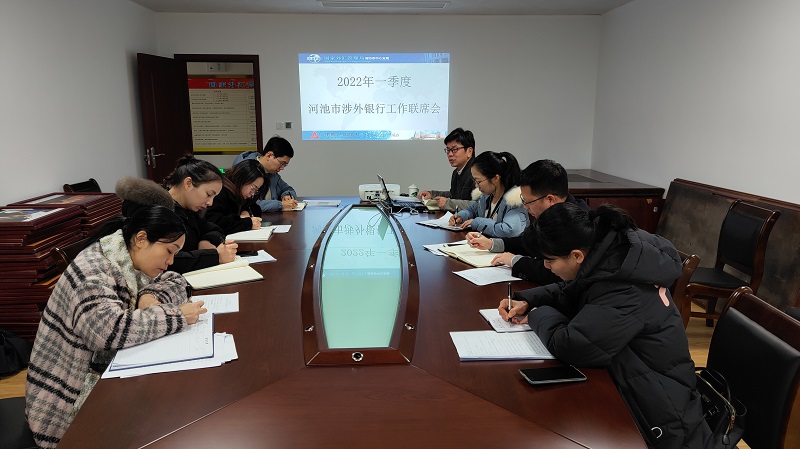河池支局召開2022年一季度涉外銀行座談會(huì).jpg