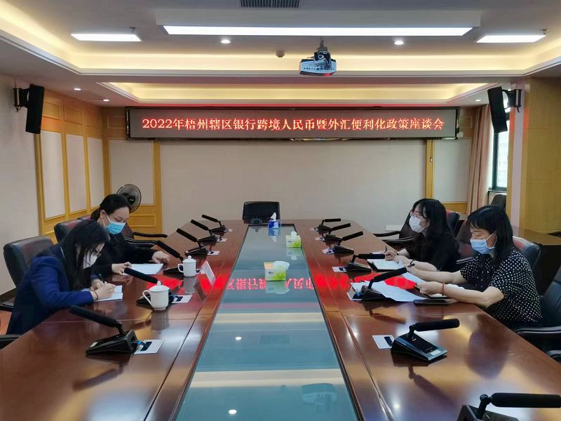 互聯網-國家外匯管理局梧州市中心支局召開2022年度梧州轄區銀行跨境人民幣暨外匯便利化政策座談會-20220414.jpg