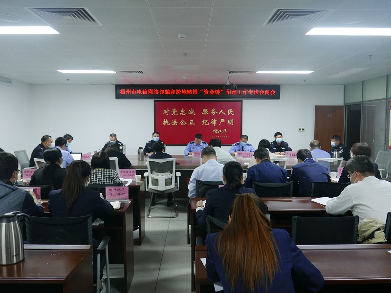 互聯(lián)網(wǎng)-梧州支局-國家外匯管理局梧州市中心支局聯(lián)合多部門召開梧州市跨境賭博“資金鏈”治理工作專班會商會.jpg