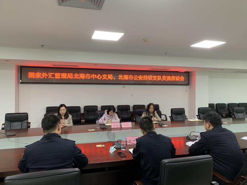 互聯網-國家外匯管理局北海市中心支局、北海市經偵支隊交流座談會-20230215.jpg