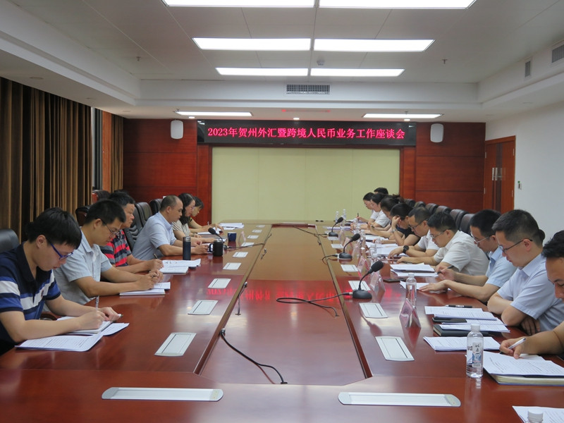 互聯(lián)網(wǎng)-賀州支局—7月25日,外匯局賀州市中心支局組織召開2023年賀州外匯暨跨境人民幣業(yè)務(wù)工作座談會(huì)20230726.jpg