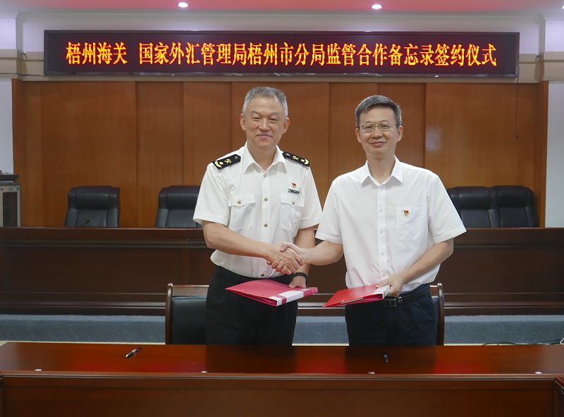 互聯(lián)網(wǎng)-梧州市分局-國家外匯管理局梧州市分局與梧州海關(guān)舉行監(jiān)管合作備忘錄簽約儀式暨黨建交流活動-20230921.jpg