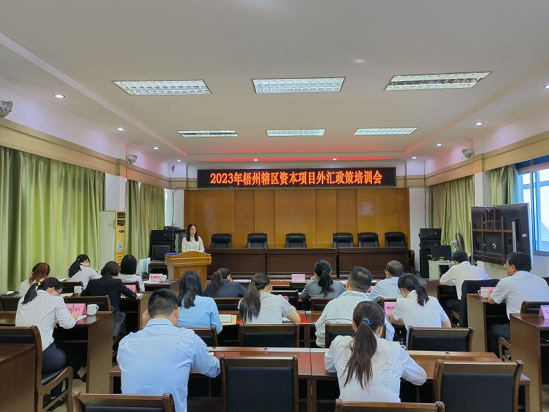 互聯(lián)網(wǎng)-梧州市分局-國家外匯管理局梧州市分局召開梧州轄區(qū)資本項(xiàng)目外匯政策培訓(xùn)會-20231031.jpg