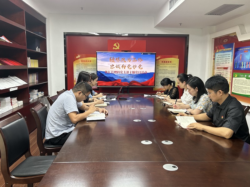 外匯管理科黨支部開展 “錘煉政治品格 忠誠為黨護黨”主題黨日活動.jpg