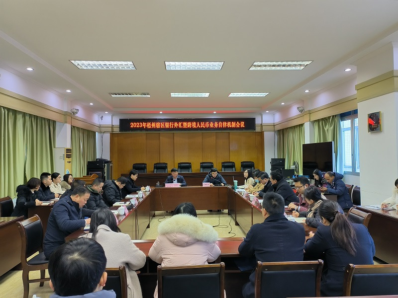 互聯網-梧州分局-梧州轄區外匯暨跨境人民幣業務自律機制召開2023年度工作會議-20231221.jpg