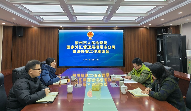 互聯(lián)網(wǎng)-梧州市分局-國(guó)家外匯管理局梧州市分局前往梧州市檢察院調(diào)研-20240129.jpg