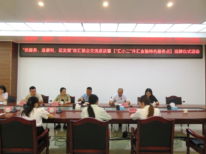 互聯網-賀州市分局-國家外匯管理局賀州市分局開展“優服務、送便利、促發展”政匯銀企座談會暨“匯小二”特色金融服務點掛牌儀式-20240530.jpg