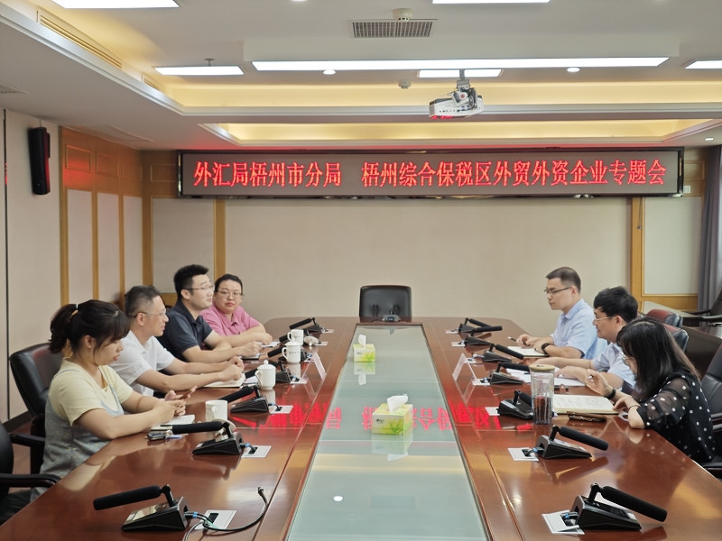 互聯網-梧州分局-國家外匯管理局梧州市分局聯合梧州綜合保稅區開展服務外貿外資企業專項行動-20240814.jpg