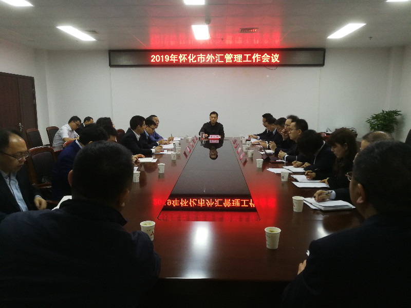 2019年全市外匯管理工作會議.jpg